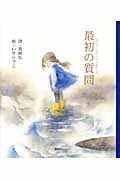 最初の質問 (講談社の創作絵本)