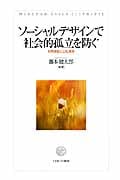 ソーシャルデザインで社会的孤立を防ぐ 政策連動と公私連携