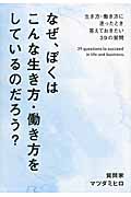 なぜ、ぼくはこんな生き方・働き方をしているのだろう? 生き方・働き方に迷ったとき答えておきたい39の質問