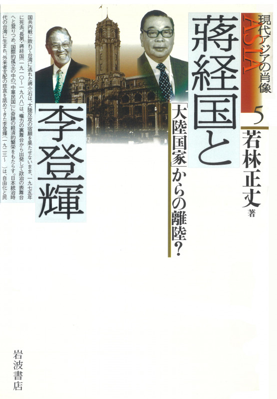 現代アジアの肖像 蒋経国と李登輝 「大陸国家」からの離陸? (5)
