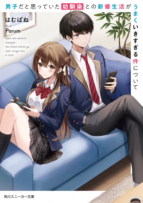 男子だと思っていた幼馴染との新婚生活がうまくいきすぎる件について (角川スニーカー文庫)
