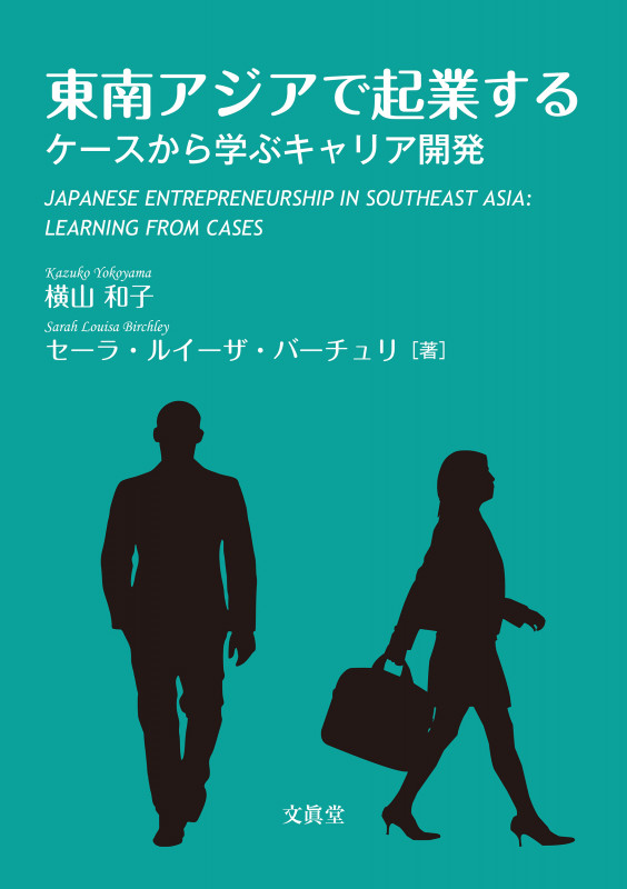 東南アジアで起業する ケースから学ぶキャリア開発