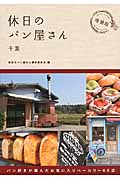 休日のパン屋さん 増補版