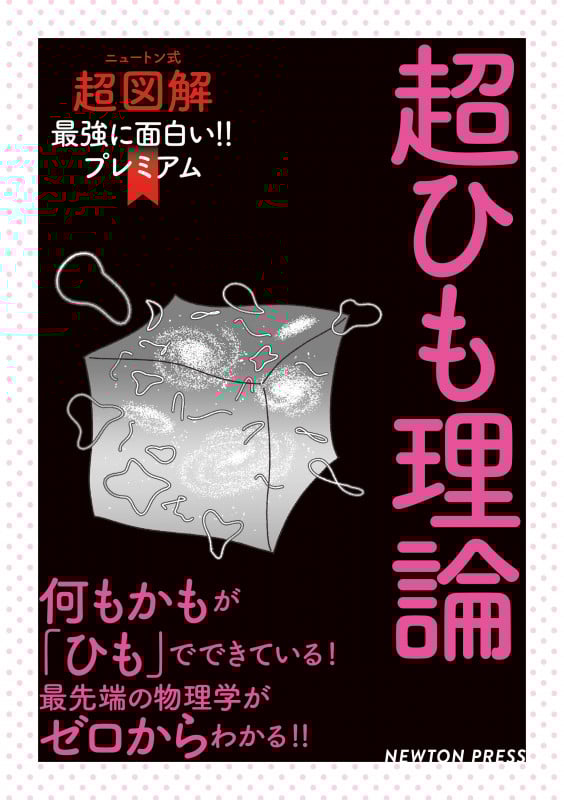 ニュートン式超図解 最強に面白い!! プレミアム 超ひも理論 (ニュートン式超図解 最強に面白い!! プレミアム)