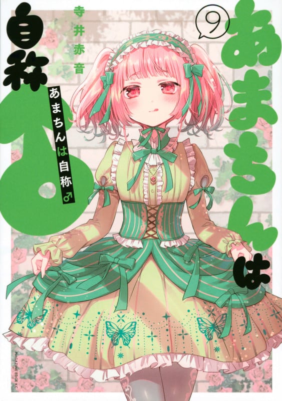 あまちんは自称♂(9) (マガジンエッジKC)