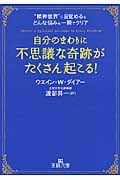 自分のまわりに「不思議な奇跡」がたくさん起こる! (王様文庫)