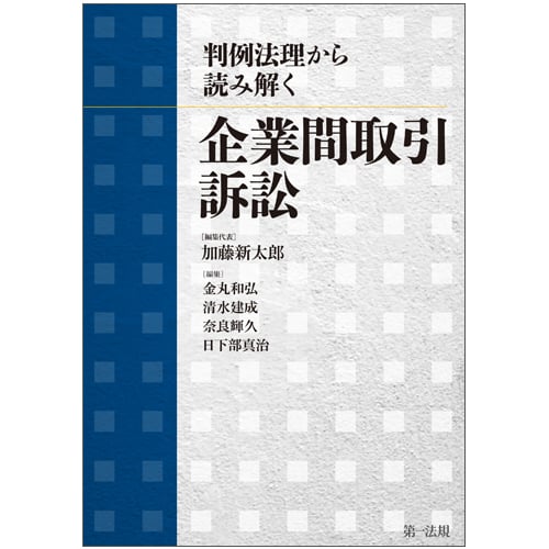 判例法理から読み解く 企業間取引訴訟