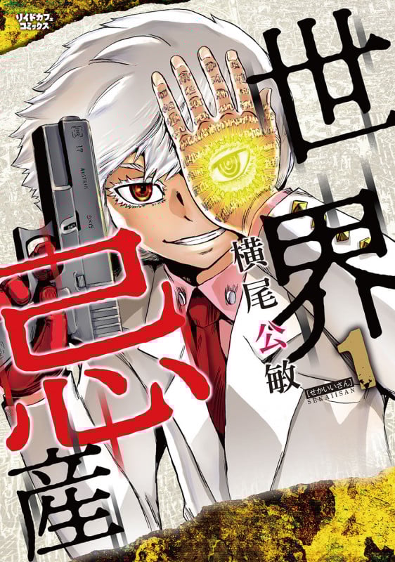 世界忌産 (1巻) (リイドカフェコミックス)