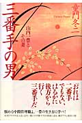 三番手の男 山内一豊とその妻の詳細を見る
