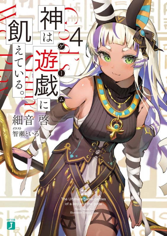 神は遊戯に飢えている。4 (4) (MF文庫J)の詳細を見る