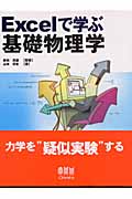 Excelで学ぶ基礎物理学
