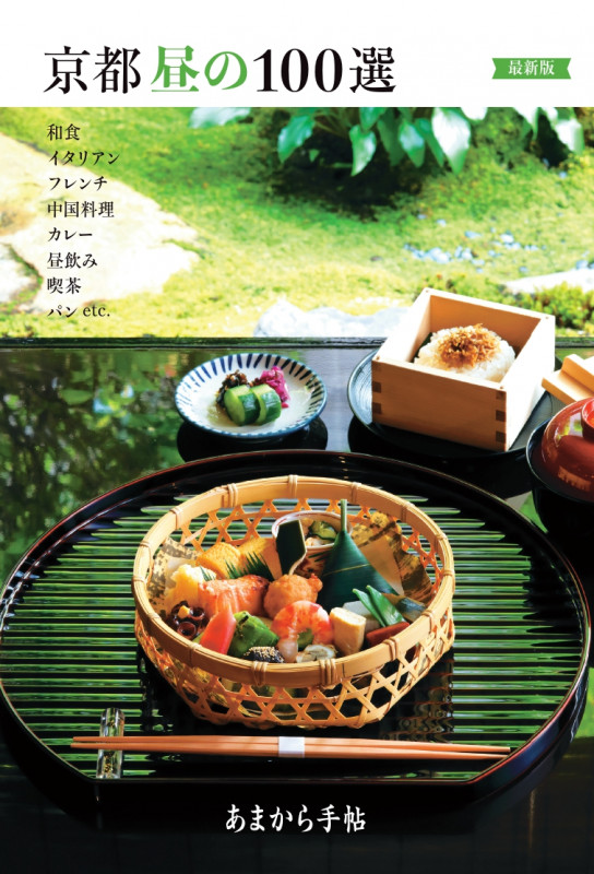あまから手帖 京都昼の100選 最新版