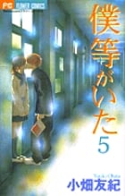 僕等がいた (5) (フラワーC)