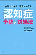 自分でできる 家族でできる 認知症予防と対処法