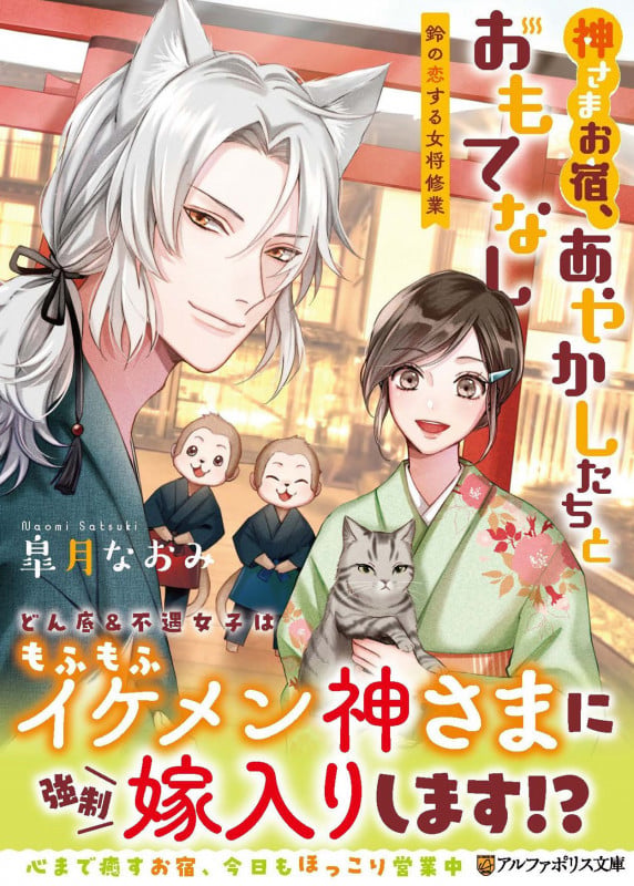 神さまお宿、あやかしたちとおもてなし ~鈴の恋する女将修業~ (アルファポリス文庫)の詳細を見る
