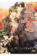 罪な友愛 (幻冬舎ルチル文庫)