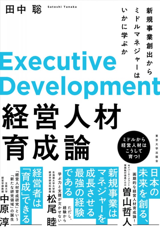 経営人材育成論 新規事業創出からミドルマネジャーはいかに学ぶか