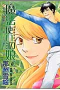 魔法使いの娘 (8) (ウィングスC)