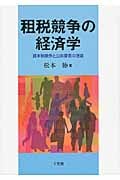 租税競争の経済学 資本税競争と公共要素の理論 (単行本)