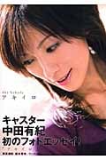 アキイロ 中田有紀フォトエッセイ