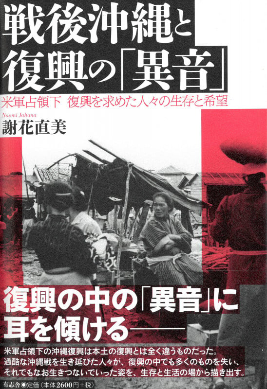 戦後沖縄と復興の「異音」 米軍占領下 復興を求めた人々の生存と希望