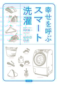 幸せを呼ぶスマート洗濯