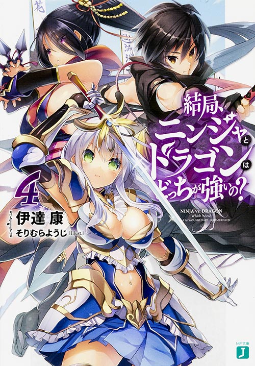 結局、ニンジャとドラゴンはどっちが強いの? (4) (MF文庫J)