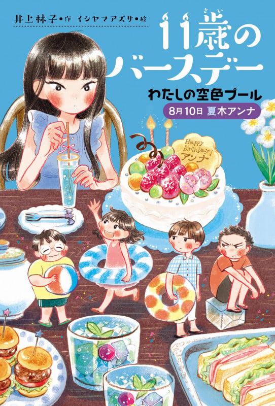 わたしの空色プール 8月10日夏木アンナ (11歳のバースデー)