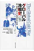 グローバル冷戦史 第三世界への介入と現代世界の形成