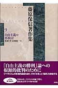 藤原保信著作集 (第9巻)