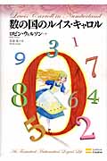 数の国のルイス・キャロル