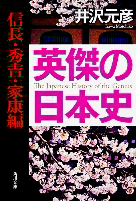 英傑の日本史 信長・秀吉・家康編 (角川文庫)の詳細を見る