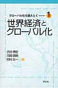 世界経済とグローバル化 (グローバル化を読みとく 1)