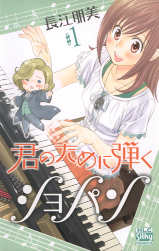 君のために弾くショパン (1) (白泉社レディースC)