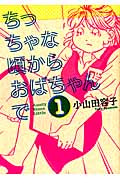 ちっちゃな頃からおばちゃんで (1) (キスKCDX)