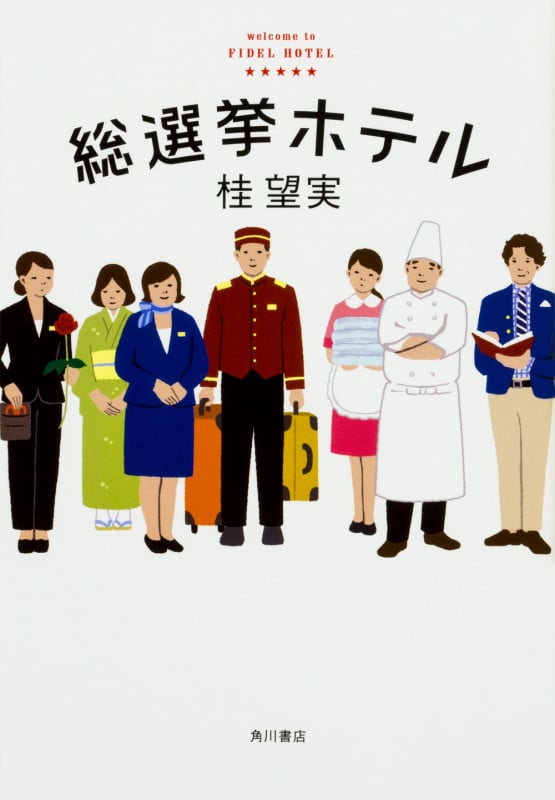 総選挙ホテル