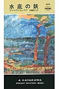水底の妖 (ハヤカワ・ミステリ ディー判事)