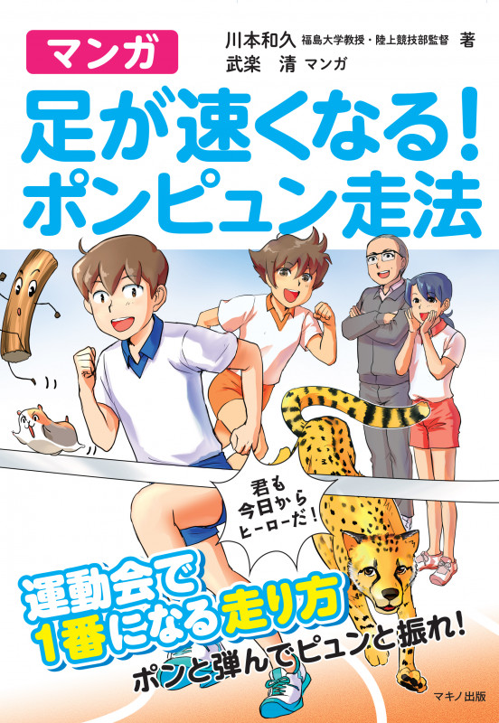 マンガ 足が速くなる!ポンピュン走法