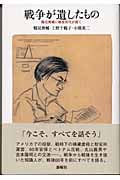 戦争が遺したもの 鶴見俊輔に戦後世代が聞く