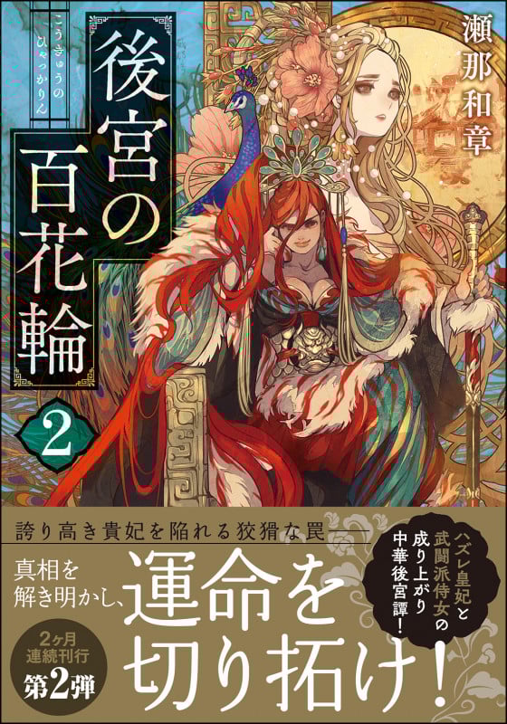 後宮の百花輪 (2) (双葉文庫)