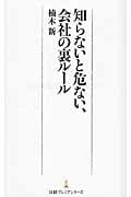 知らないと危ない、会社の裏ルール (日経プレミアシリーズ)