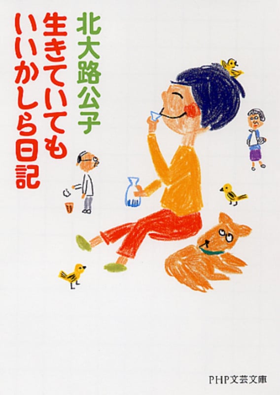 生きていてもいいかしら日記 (PHP文芸文庫)