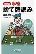 東大式麻雀 捨て牌読み