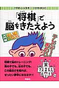 「将棋」で脳をきたえよう 入門編 さあ、対局してみよう (3)