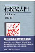 行政法入門 第3版