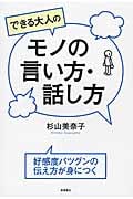 できる大人のモノの言い方・話し方