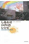 しあわせcafeのレシピ カフェスローものがたり