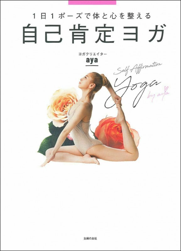 自己肯定ヨガ 1日1ポーズで体と心を整える