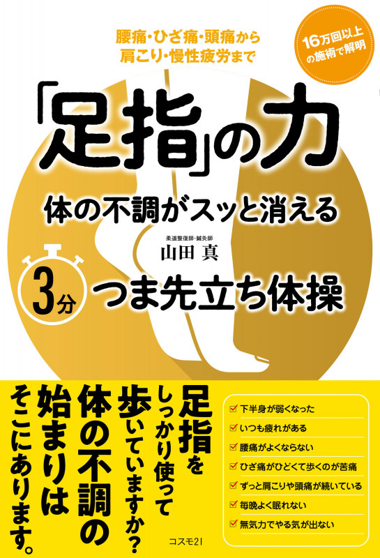 「足指」の力 体の不調がスッと消える3分つま先立ち体操 腰痛・ひざ痛・頭痛から肩こり・慢性疲労まで