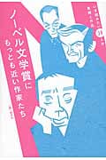 ノーベル文学賞にもっとも近い作家たち いま読みたい38人の素顔と作品